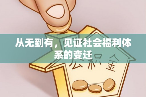 东山从无到有，见证社会福利体系的变迁