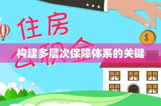 东山构建多层次保障体系的关键