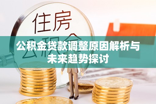东山公积金贷款调整原因解析与未来趋势探讨