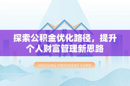 东山探索公积金优化路径，提升个人财富管理新思路