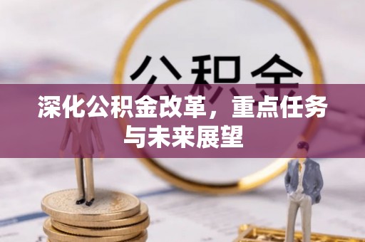 东山深化公积金改革，重点任务与未来展望