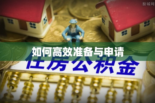 东山如何高效准备与申请