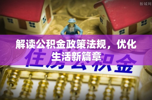 东山解读公积金政策法规，优化生活新篇章