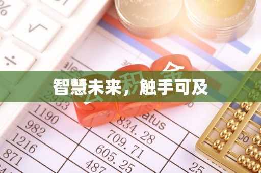 东山智慧未来，触手可及