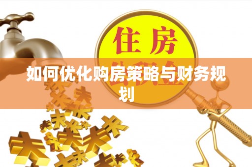 东山如何优化购房策略与财务规划