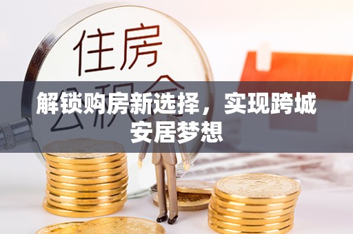 东山解锁购房新选择，实现跨城安居梦想