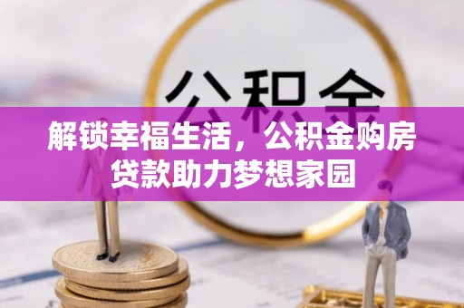东山解锁幸福生活，公积金购房贷款助力梦想家园