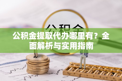 东山公积金提取代办哪里有？全面解析与实用指南
