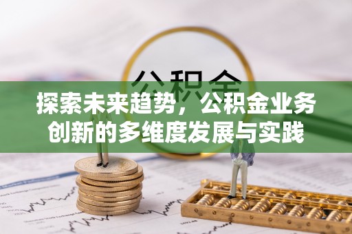 东山探索未来趋势，公积金业务创新的多维度发展与实践