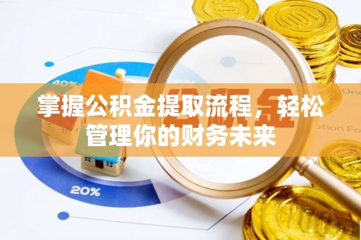 东山掌握公积金提取流程，轻松管理你的财务未来