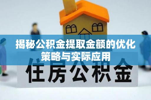 东山揭秘公积金提取金额的优化策略与实际应用