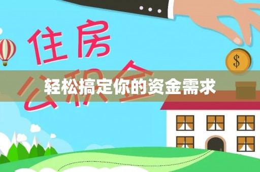 东山轻松搞定你的资金需求