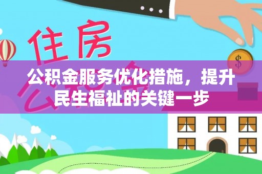 东山公积金服务优化措施，提升民生福祉的关键一步