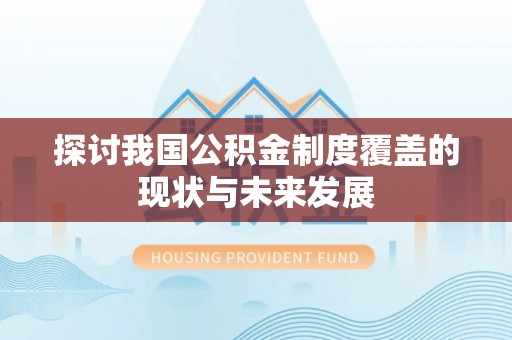 东山探讨我国公积金制度覆盖的现状与未来发展