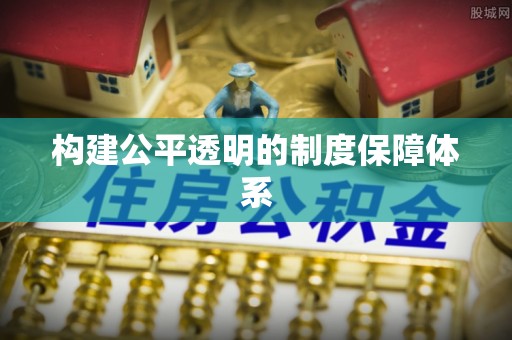 东山构建公平透明的制度保障体系