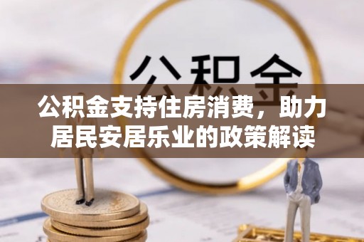 东山公积金支持住房消费，助力居民安居乐业的政策解读