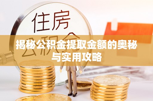 东山揭秘公积金提取金额的奥秘与实用攻略