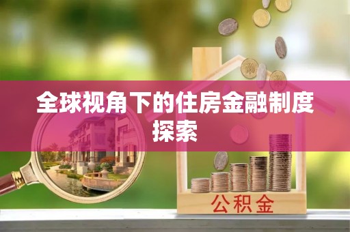东山全球视角下的住房金融制度探索