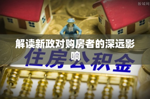 东山解读新政对购房者的深远影响