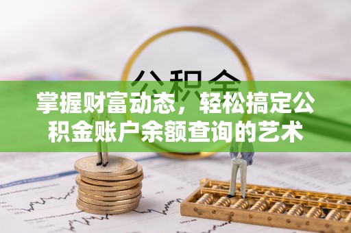 东山掌握财富动态，轻松搞定公积金账户余额查询的艺术
