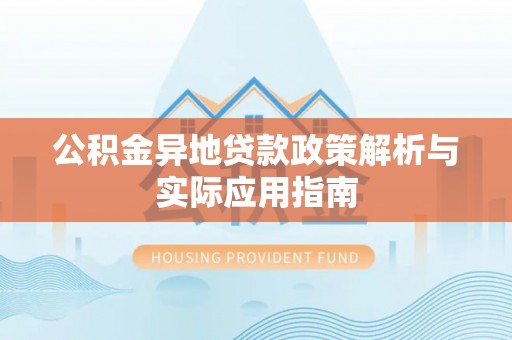 东山公积金异地贷款政策解析与实际应用指南