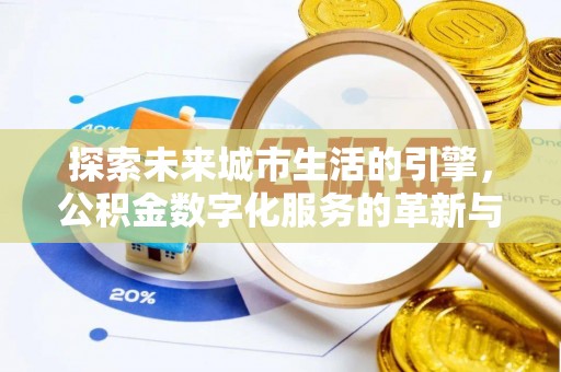 东山探索未来城市生活的引擎，公积金数字化服务的革新与实践