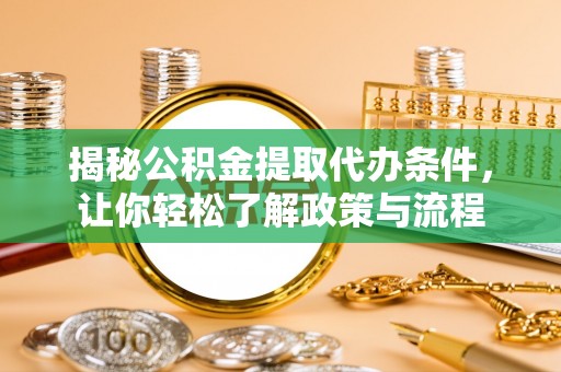 东山揭秘公积金提取代办条件，让你轻松了解政策与流程