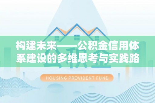 东山构建未来——公积金信用体系建设的多维思考与实践路径