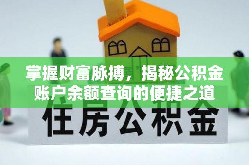 东山掌握财富脉搏，揭秘公积金账户余额查询的便捷之道
