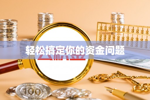 东山轻松搞定你的资金问题