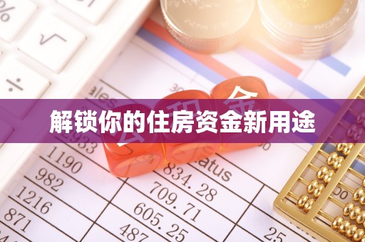 东山解锁你的住房资金新用途