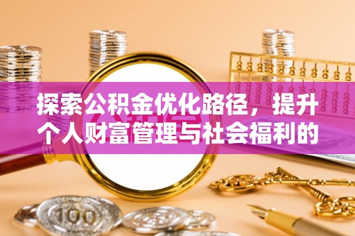 东山探索公积金优化路径，提升个人财富管理与社会福利的双赢之道