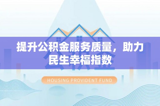 东山提升公积金服务质量，助力民生幸福指数