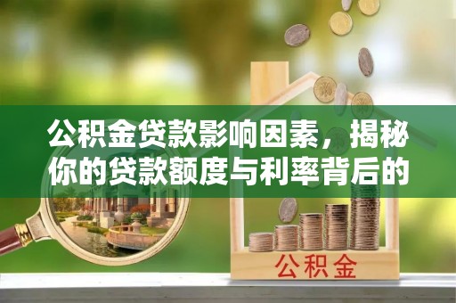 东山公积金贷款影响因素，揭秘你的贷款额度与利率背后的秘密