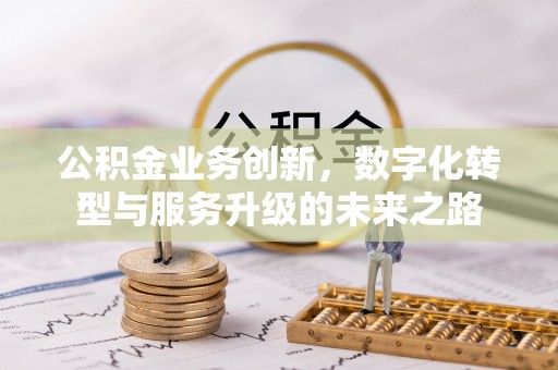 东山公积金业务创新，数字化转型与服务升级的未来之路