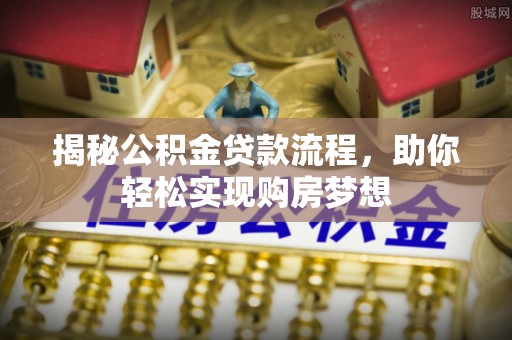 东山揭秘公积金贷款流程，助你轻松实现购房梦想