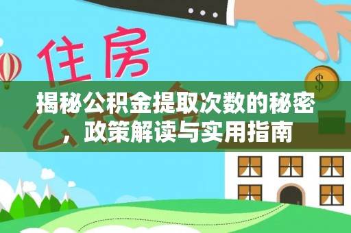 东山揭秘公积金提取次数的秘密，政策解读与实用指南