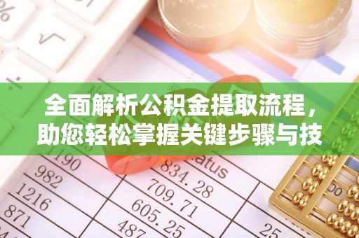 东山全面解析公积金提取流程，助您轻松掌握关键步骤与技巧