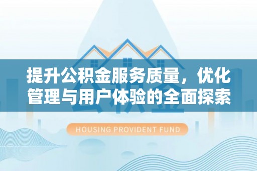 东山提升公积金服务质量，优化管理与用户体验的全面探索