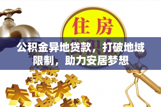 东山公积金异地贷款，打破地域限制，助力安居梦想