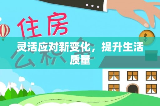 东山灵活应对新变化，提升生活质量