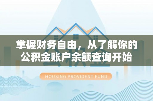 东山掌握财务自由，从了解你的公积金账户余额查询开始