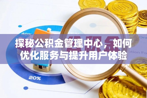 东山探秘公积金管理中心，如何优化服务与提升用户体验
