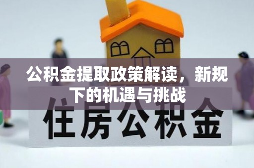 东山公积金提取政策解读，新规下的机遇与挑战