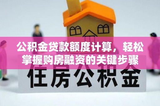 东山公积金贷款额度计算，轻松掌握购房融资的关键步骤