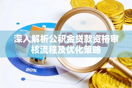 东山深入解析公积金贷款资格审核流程及优化策略