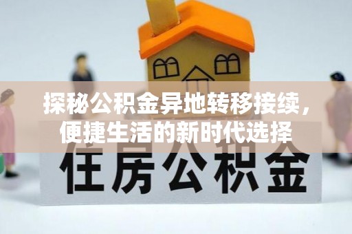 东山探秘公积金异地转移接续，便捷生活的新时代选择