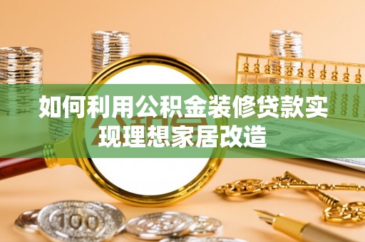 东山如何利用公积金装修贷款实现理想家居改造