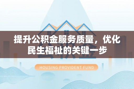 东山提升公积金服务质量，优化民生福祉的关键一步