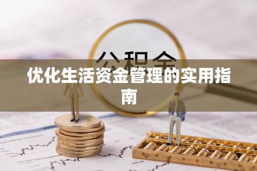 东山优化生活资金管理的实用指南